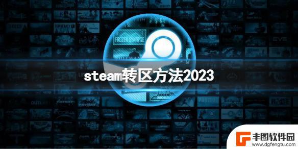 steam改美区 Steam账号改地区方法2023