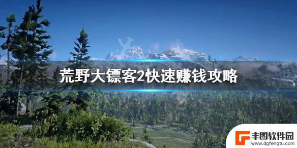 荒野大镖客2快速花钱 荒野大镖客2怎么快速赚钱攻略