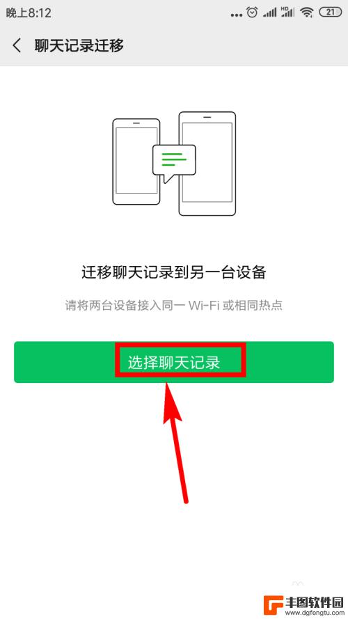 换手机了怎么把旧手机的微信聊天记录传过来 怎样将微信聊天记录转移到新手机