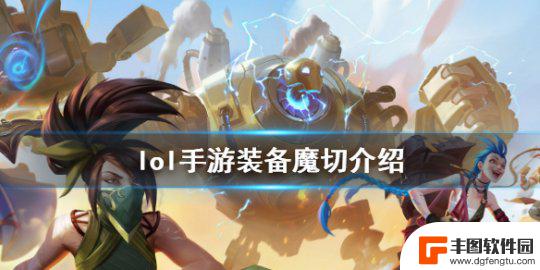 lol魔切厉害在哪里 魔切装备lol手游