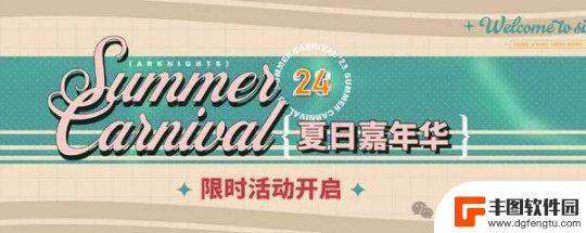 明日方舟夏活干员有哪些 明日方舟夏活2024干员资源准备