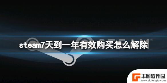 steam7天至一年有效购买限制 steam游戏购买有效期解除方法