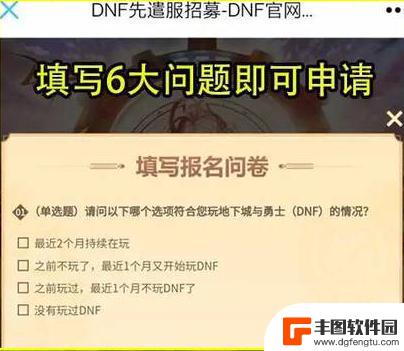 dnf先遣服资格在哪申请 《dnf》先遣服资格申请入口申请流程