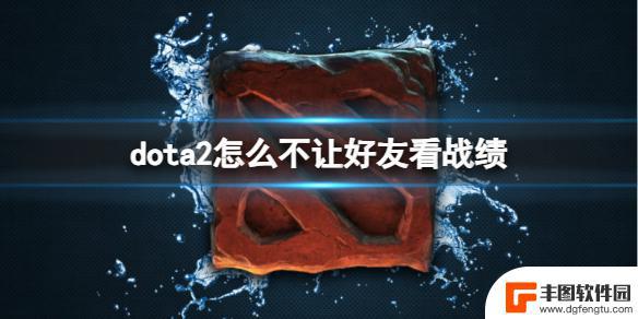 dota2如何隐藏自己战绩 《dota2》好友战绩保密方法