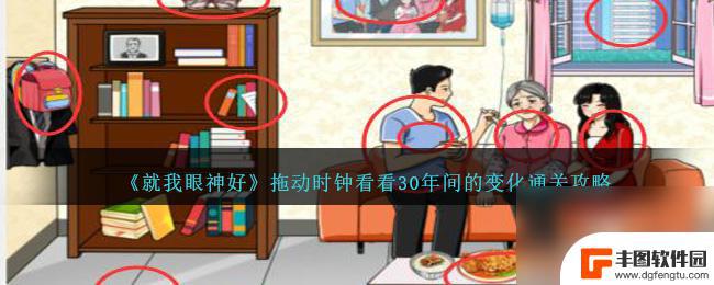 就我眼神好拖动时钟看看20年间的变化 就我眼神好拖动时钟看看30年间的变化怎么过攻略