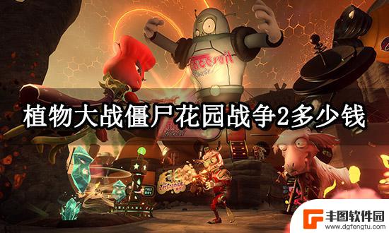 花园战争steam多少钱 植物大战僵尸花园战争2 Steam游戏价格