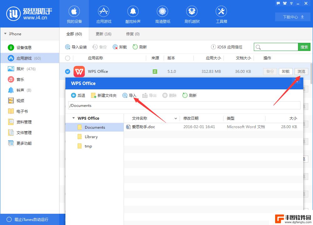 爱思助手电脑文件传到苹果手机 爱思助手导入Word和Excel到iOS设备的步骤