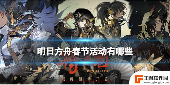 明日方舟今年新年 《明日方舟》2022年春节活动限定干员卡池详细信息