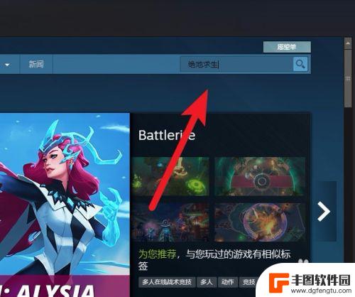 steam里怎么找吃鸡游戏 Steam绝地求生怎么找