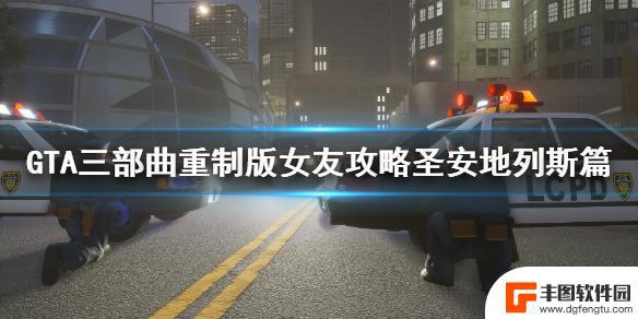 gta女友 玩转《GTA三部曲重制版》女友攻略圣安地列斯篇