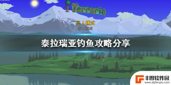 泰拉瑞亚怎么钓鱼技巧 《泰拉瑞亚》钓鱼技巧分享