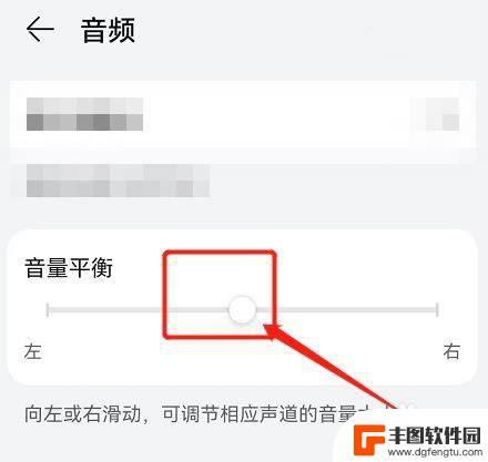 安卓手机耳机左右耳均衡设置 手机左右声道音量调节教程