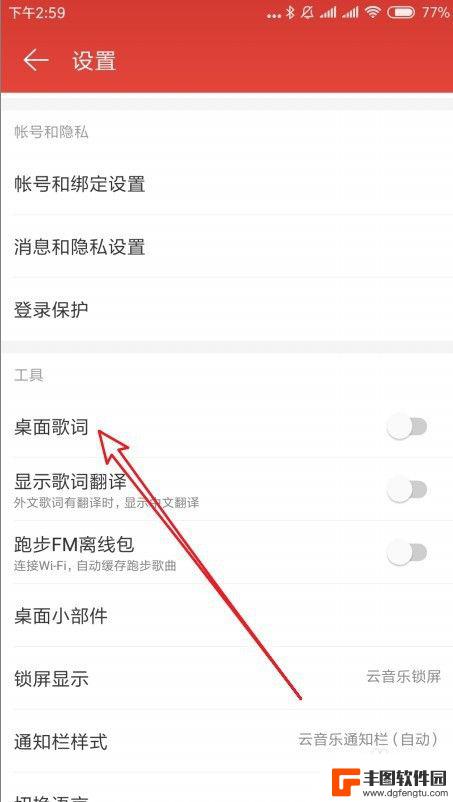 怎么在手机桌面设置音乐 网易云音乐桌面歌词显示设置教程