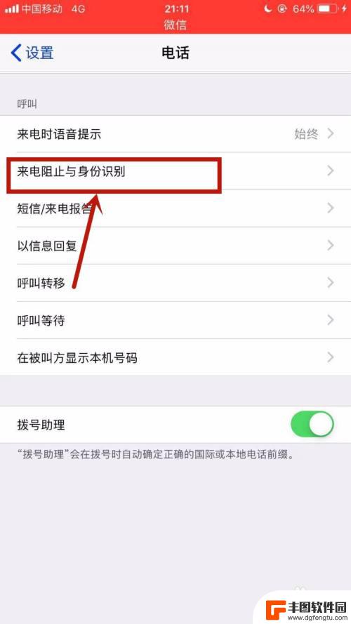 苹果手机陌生电话拦截在哪里关闭 苹果手机如何关闭来电拦截