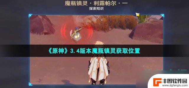 原神魔瓶怎么获得 原神3.4版本魔瓶镇灵获取位置攻略