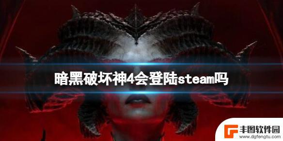 暗黑破坏神steam上有吗 暗黑破坏神4是否登陆steam平台