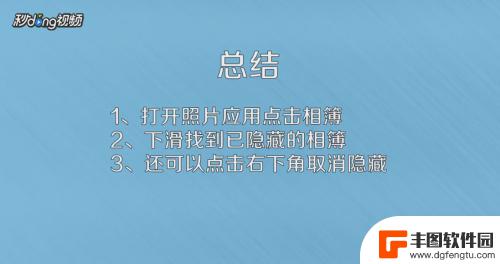 苹果手机相册隐藏怎么查看 iPhone如何查看隐藏的相册