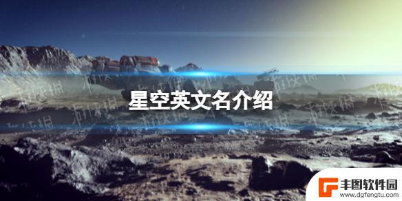 星空在steam里叫什么 《星空》steam评测