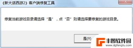 大话西游如何修复客户端 大话西游2客户端修复方法