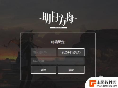 明日方舟如何绑定邮箱 明日方舟绑定邮箱账号