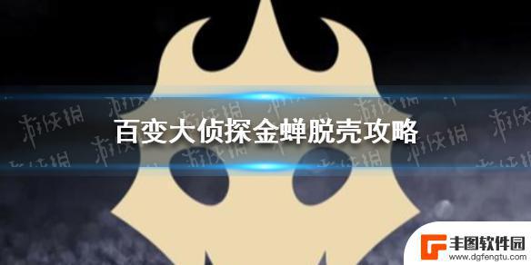 百变大侦探金蝉脱壳剧本杀攻略州长 《百变大侦探》金蝉脱壳攻略全关卡通关技巧