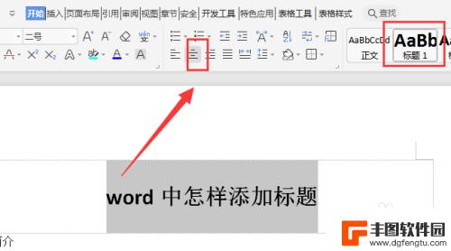 手机怎么添加文章标题 word中如何添加标题样式