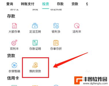 手机农行怎么查询房贷还款 农行app房贷查询方法