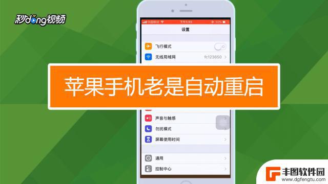 平果手机老是自动重启 iPhone开机自动重启怎么办