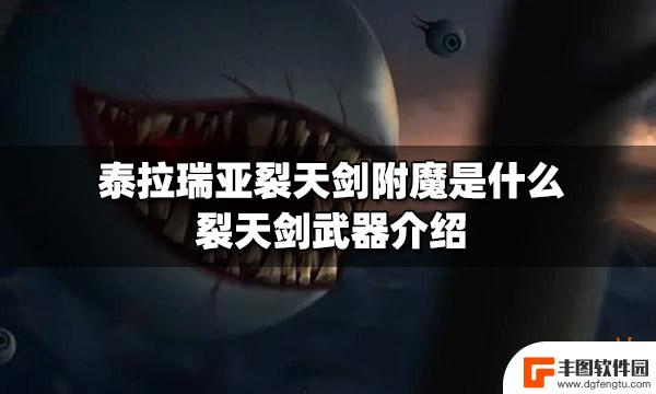 泰拉瑞亚裂天有什么用 泰拉瑞亚裂天剑附魔属性介绍