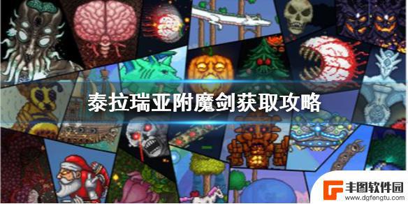 泰拉瑞亚找到附魔剑 泰拉瑞亚附魔剑获取攻略