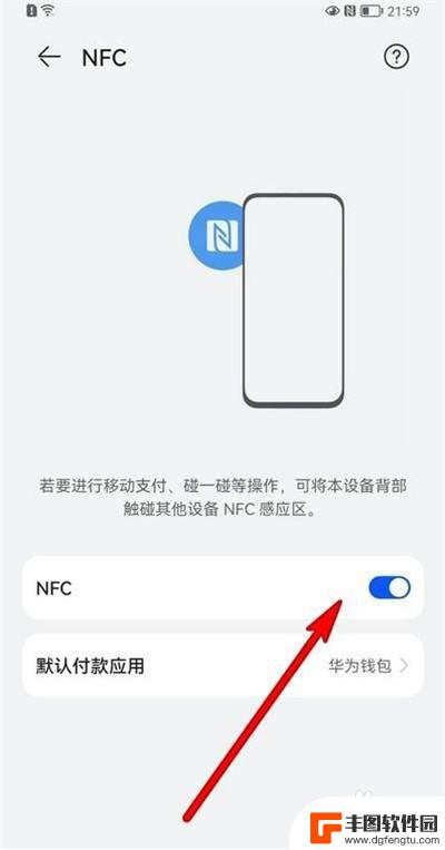 华为nfc功能在手机哪里打开 华为手机nfc功能设置在哪里