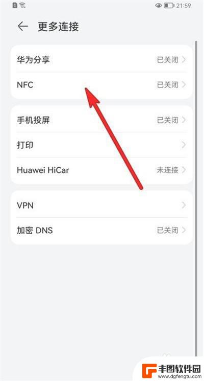 华为nfc功能在手机哪里打开 华为手机nfc功能设置在哪里