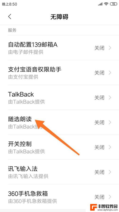 手机读字功能怎么关闭 手机文字朗读功能开启步骤