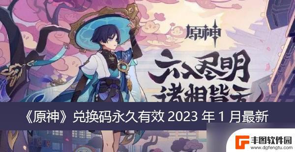 原神兑换码哪里获得 《原神》2023年1月兑换码推荐