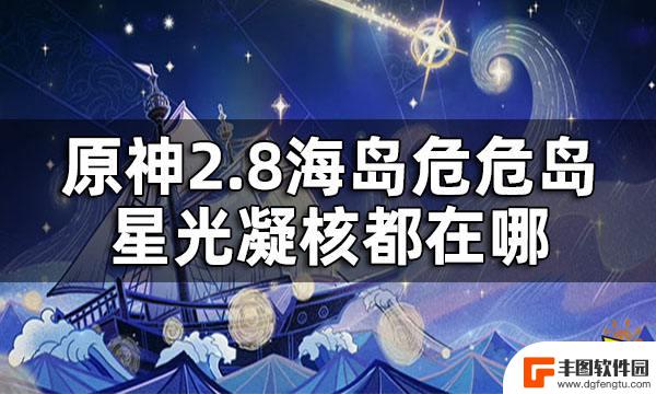 原神如何上星空之路2 原神2.8危危岛星光凝核位置分布图