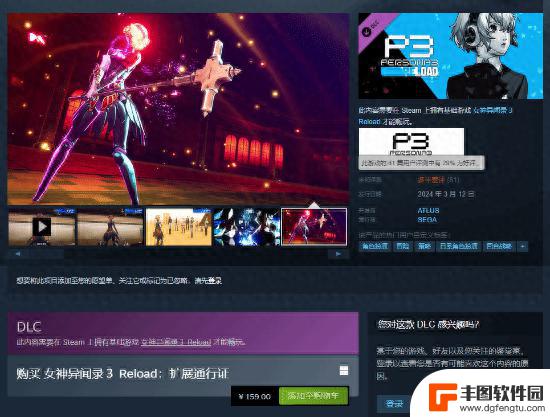 Steam上架《P3R》DLC，售价159元，玩家集体差评怒刷