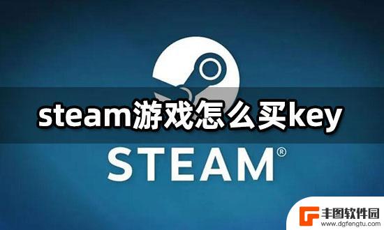 steam游戏有了又买了一个key steam游戏key购买指南