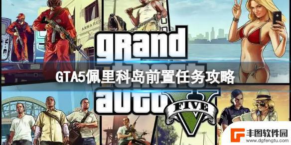 gta5岛屿抢劫前置任务 GTA5佩里科岛前置任务攻略分享