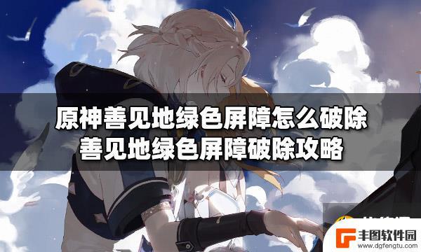 柱子上绿色标记用什么原神 如何快速破除原神善见地绿色屏障