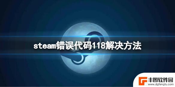 steam个人资料错误代码-118 steam错误代码118怎么解决