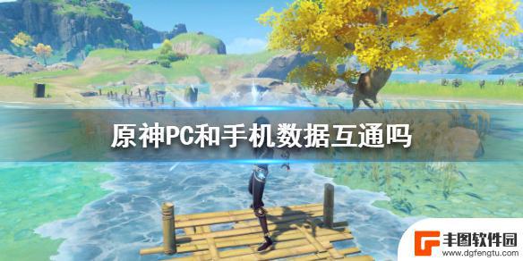 原神pc端与手机端互通吗 《原神》PC和手机数据互通设置