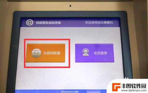 手机购火车票怎么取票 手机上购买火车票取票方法