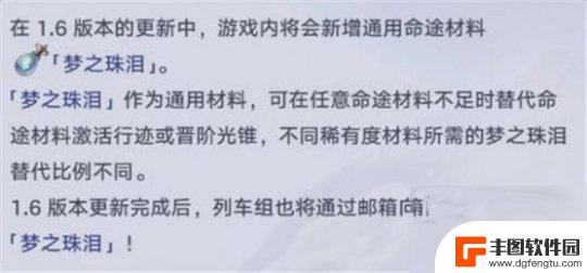 崩坏星穹铁道梦之珠泪怎么用 崩坏星穹铁道梦之珠泪作用详解