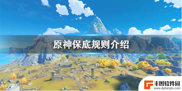 原神角色池多少保底 原神手游大保底是多少次