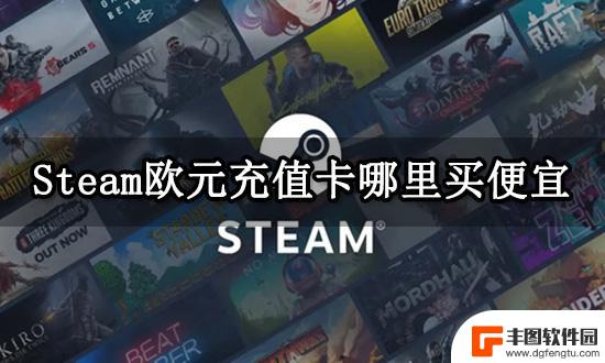 怎么买便宜的steam充值卡 Steam欧元充值卡哪里买便宜