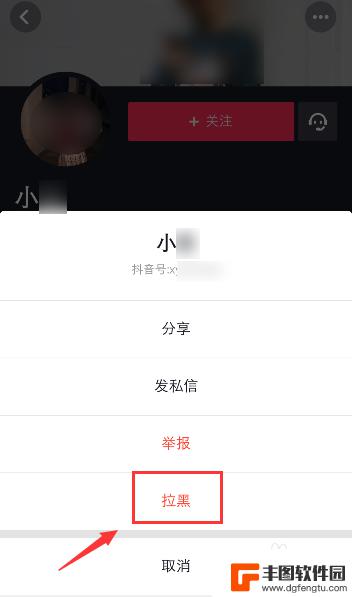 手机怎么设置拉黑抖音好友 如何在抖音上拉黑粉丝