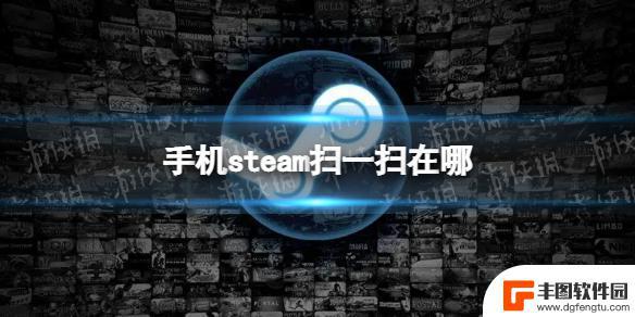 steam安卓扫码 手机steam扫一扫位置的详细介绍