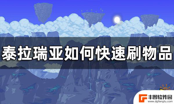 泰拉瑞亚宝匣怎么刷物品 泰拉瑞亚快速刷物品方法