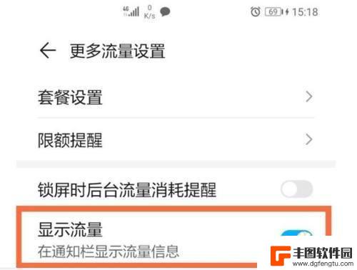 荣耀手机流量如何显示在顶部上方 华为荣耀50手机上网流量显示开启方法