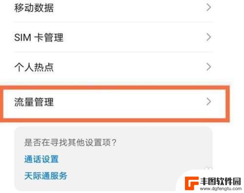 荣耀手机流量如何显示在顶部上方 华为荣耀50手机上网流量显示开启方法